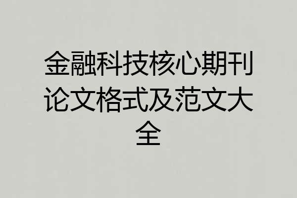 金融科技核心期刊论文格式及范文大全