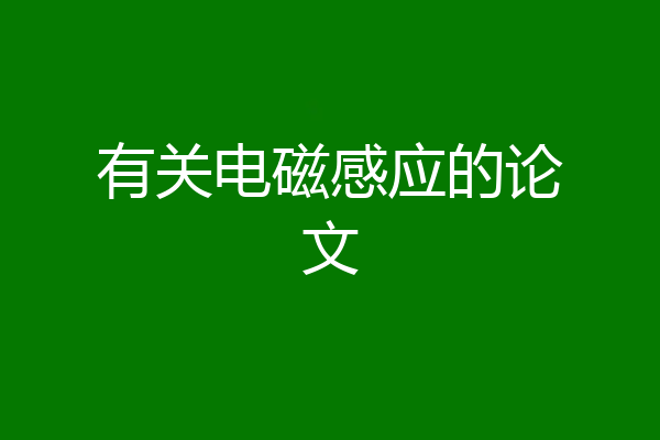 有关电磁感应的论文