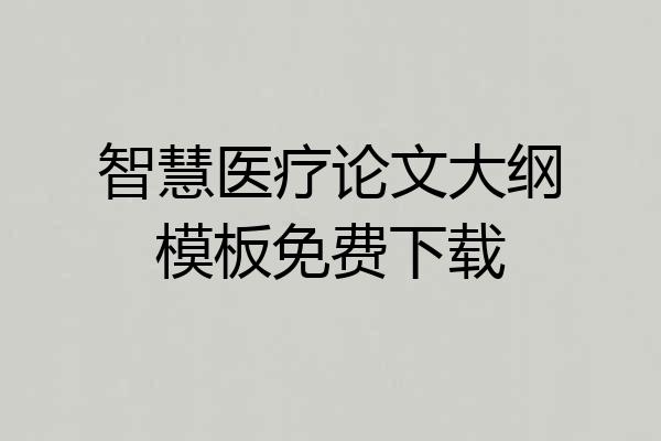 智慧医疗论文大纲模板免费下载