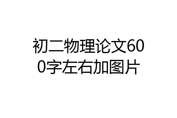 初二物理论文600字左右加图片