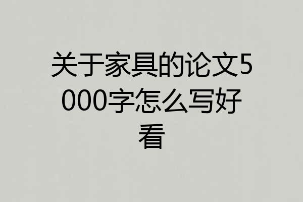 关于家具的论文5000字怎么写好看