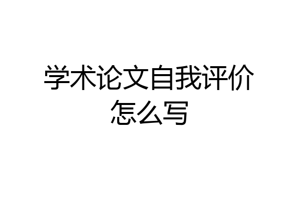 学术论文自我评价怎么写