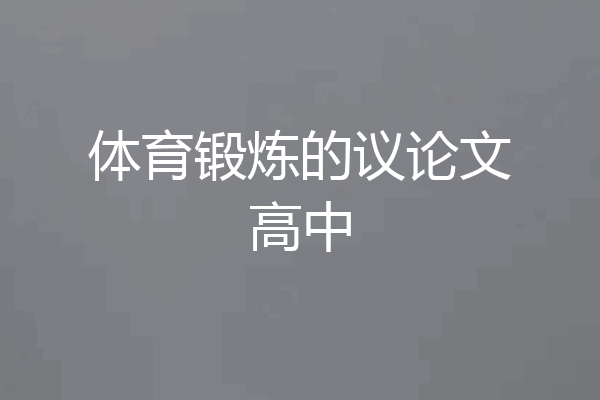 体育锻炼的议论文高中