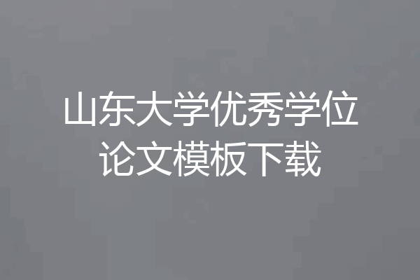 山东大学优秀学位论文模板下载