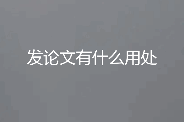 发论文有什么用处