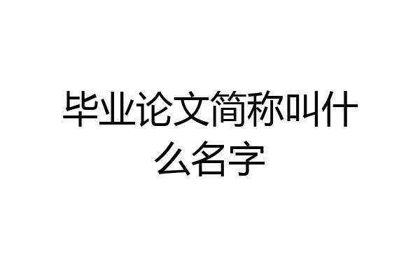 毕业论文简称叫什么名字