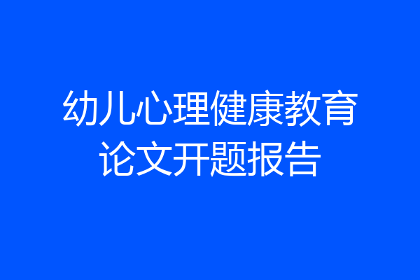 幼儿心理健康教育论文开题报告