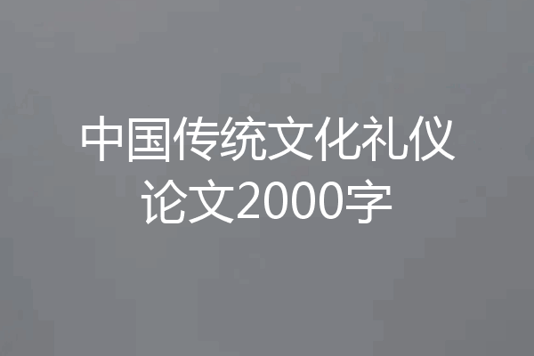 中国传统文化礼仪论文2000字