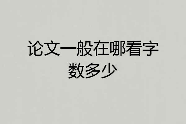 论文一般在哪看字数多少