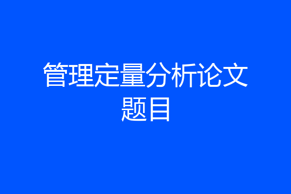 管理定量分析论文题目
