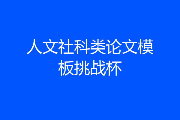 人文社科类论文模板挑战杯