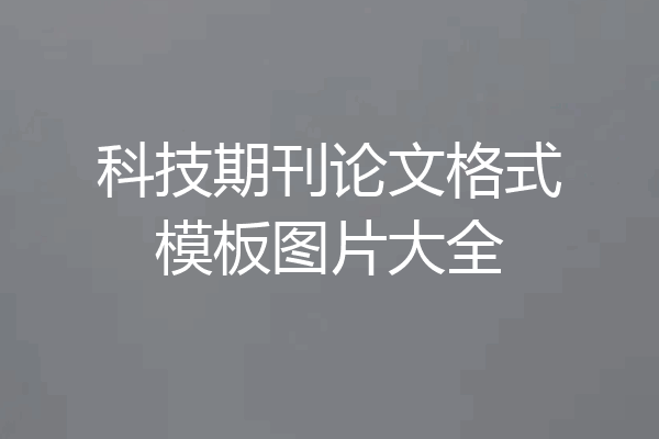 科技期刊论文格式模板图片大全