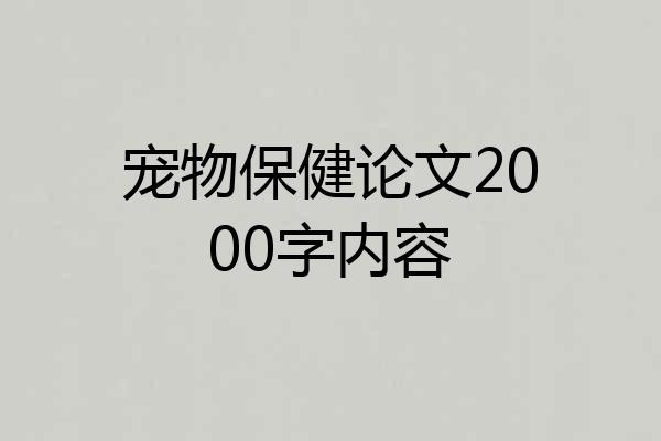 宠物保健论文2000字内容