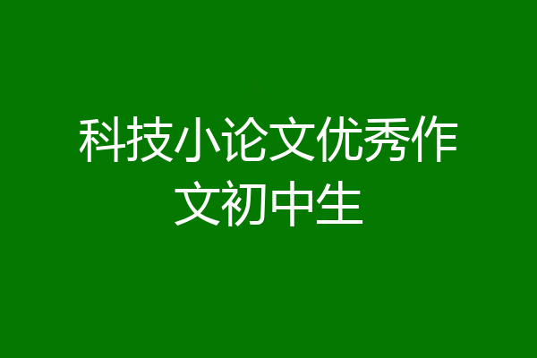 科技小论文优秀作文初中生