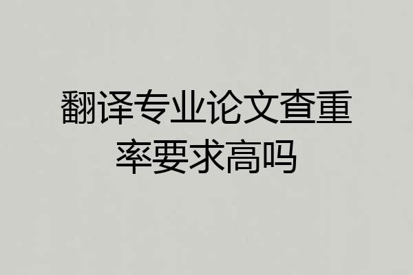 翻译专业论文查重率要求高吗