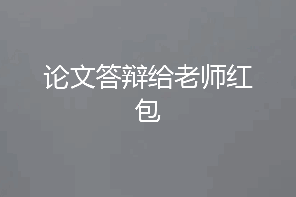 论文答辩给老师红包
