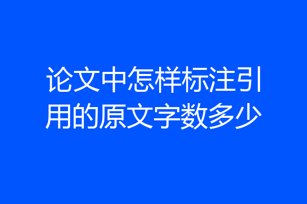 论文中怎样标注引用的原文字数多少