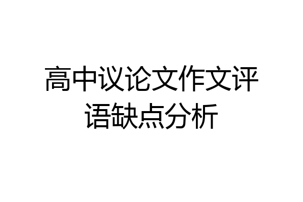 高中议论文作文评语缺点分析