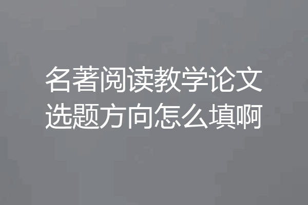 名著阅读教学论文选题方向怎么填啊