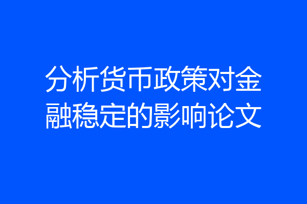 分析货币政策对金融稳定的影响论文