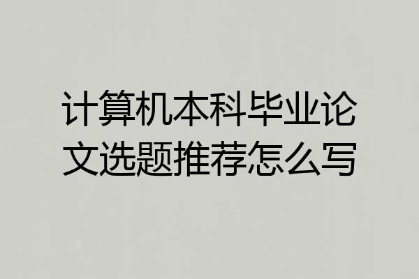 计算机本科毕业论文选题推荐怎么写