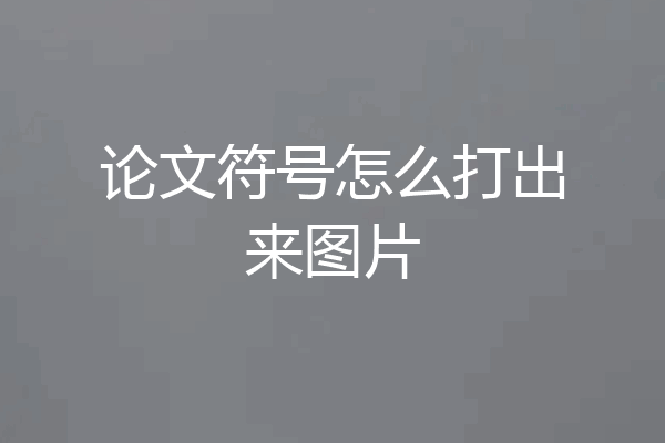 论文符号怎么打出来图片
