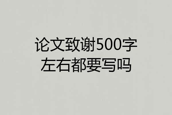 论文致谢500字左右都要写吗