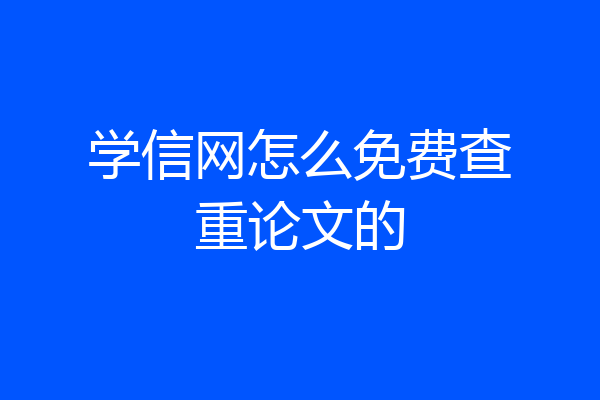 学信网怎么免费查重论文的