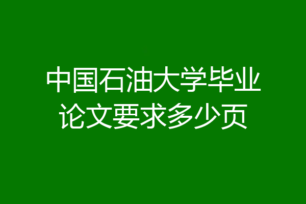 中国石油大学毕业论文要求多少页