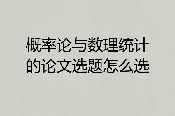 概率论与数理统计的论文选题怎么选
