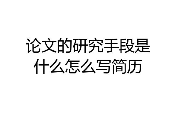 论文的研究手段是什么怎么写简历