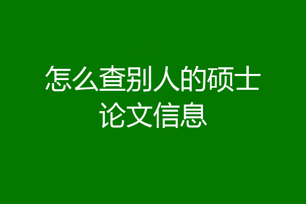 怎么查别人的硕士论文信息