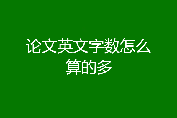 论文英文字数怎么算的多