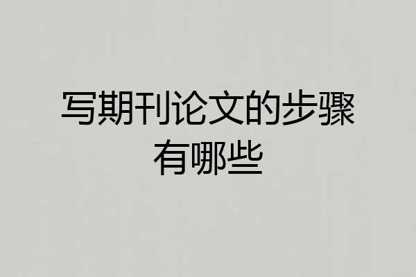 写期刊论文的步骤有哪些