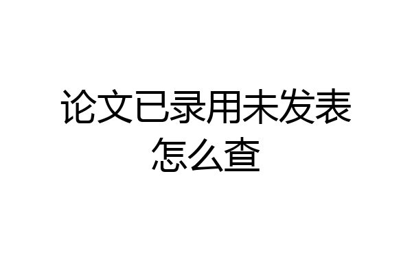 论文已录用未发表怎么查