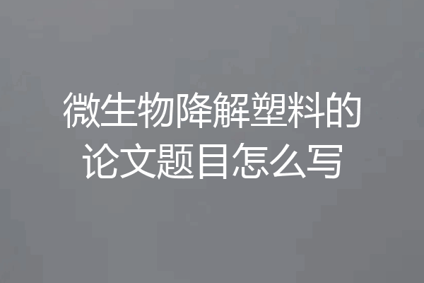 微生物降解塑料的论文题目怎么写