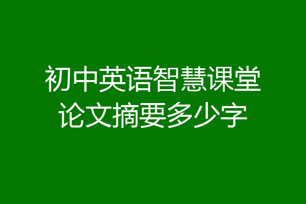 初中英语智慧课堂论文摘要多少字