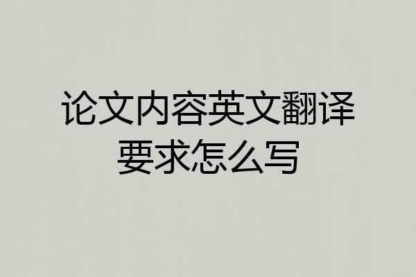 论文内容英文翻译要求怎么写