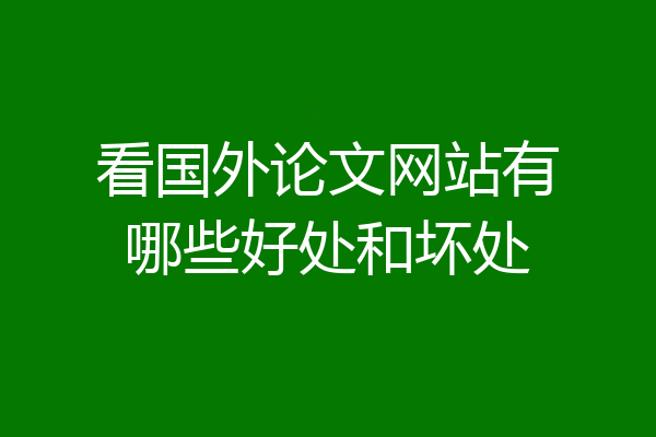 看国外论文网站有哪些好处和坏处