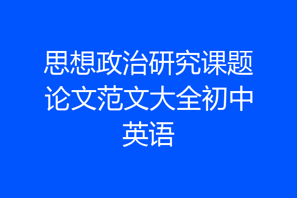 思想政治研究课题论文范文大全初中英语