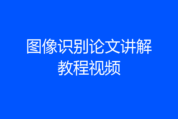 图像识别论文讲解教程视频