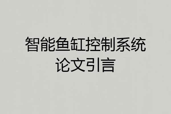 智能鱼缸控制系统论文引言