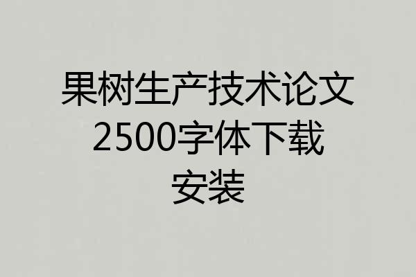 果树生产技术论文2500字体下载安装