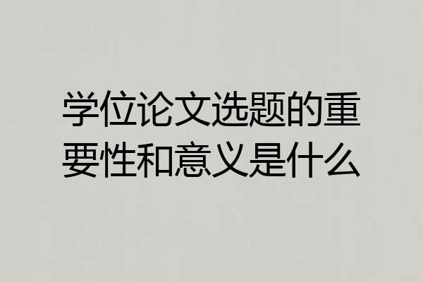 学位论文选题的重要性和意义是什么