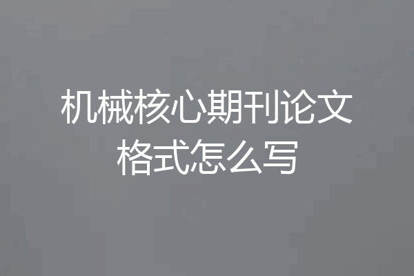 机械核心期刊论文格式怎么写