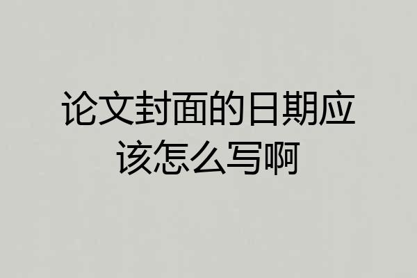 论文封面的日期应该怎么写啊
