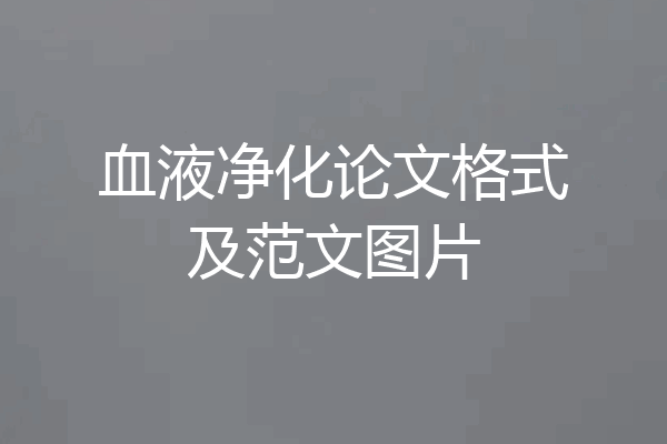 血液净化论文格式及范文图片