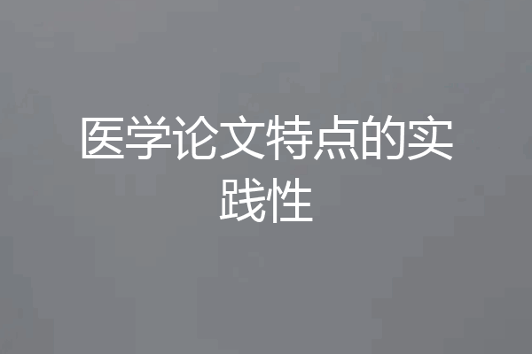 医学论文特点的实践性