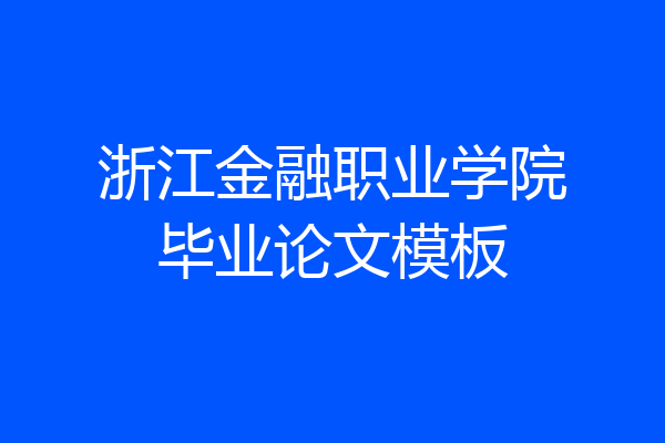 浙江金融职业学院毕业论文模板