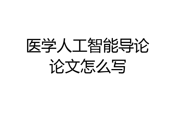 医学人工智能导论论文怎么写